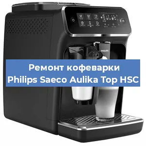 Чистка кофемашины Philips Saeco Aulika Top HSC от кофейных масел в Краснодаре